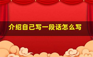 介绍自己写一段话怎么写