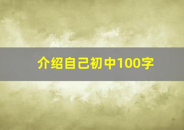 介绍自己初中100字