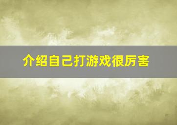 介绍自己打游戏很厉害