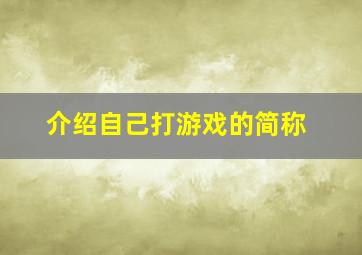 介绍自己打游戏的简称