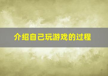 介绍自己玩游戏的过程