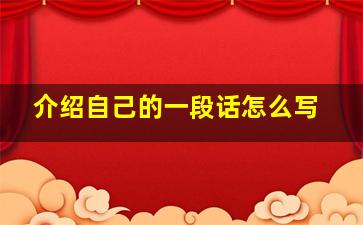 介绍自己的一段话怎么写