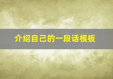 介绍自己的一段话模板