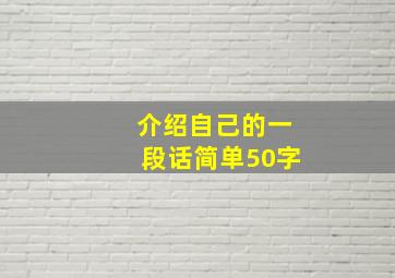 介绍自己的一段话简单50字