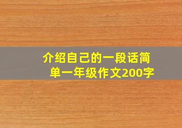 介绍自己的一段话简单一年级作文200字