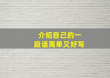 介绍自己的一段话简单又好写