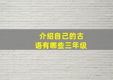 介绍自己的古语有哪些三年级