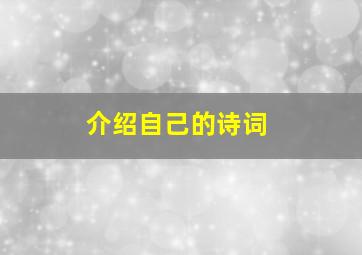 介绍自己的诗词