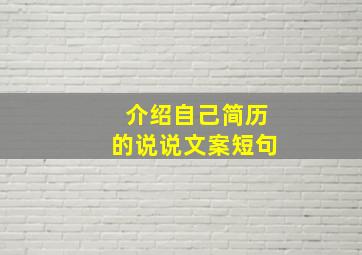 介绍自己简历的说说文案短句