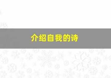 介绍自我的诗