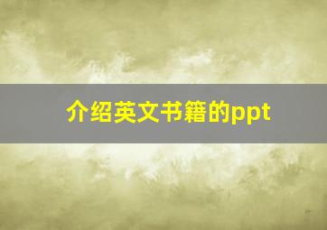 介绍英文书籍的ppt