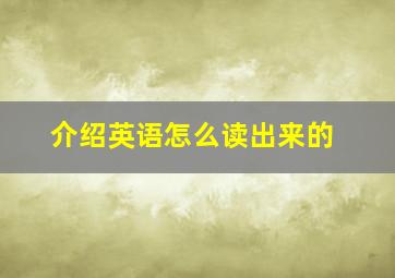 介绍英语怎么读出来的