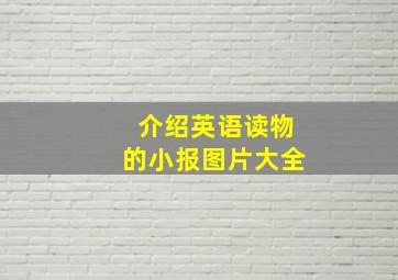 介绍英语读物的小报图片大全