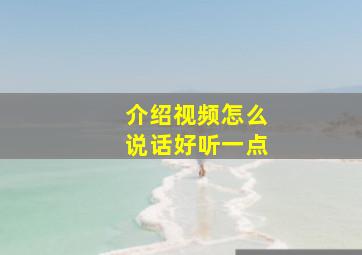 介绍视频怎么说话好听一点