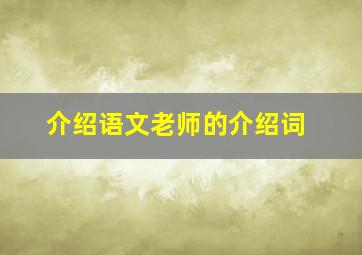 介绍语文老师的介绍词