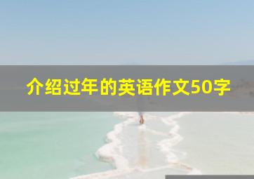 介绍过年的英语作文50字