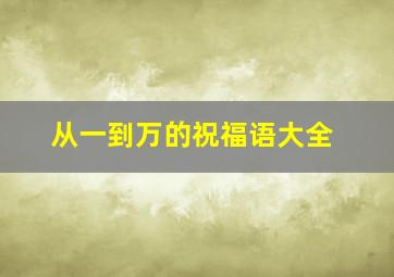 从一到万的祝福语大全