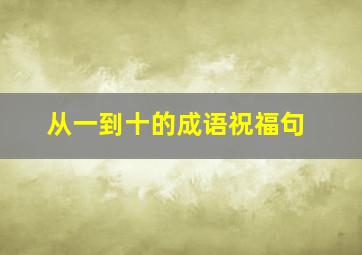 从一到十的成语祝福句