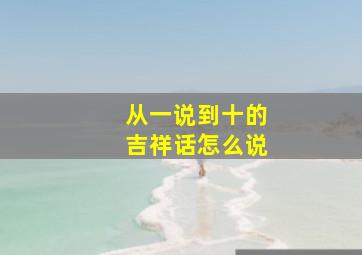 从一说到十的吉祥话怎么说