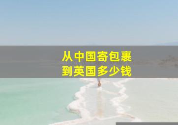 从中国寄包裹到英国多少钱