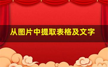 从图片中提取表格及文字