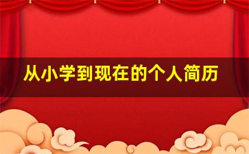 从小学到现在的个人简历