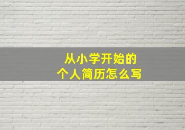 从小学开始的个人简历怎么写