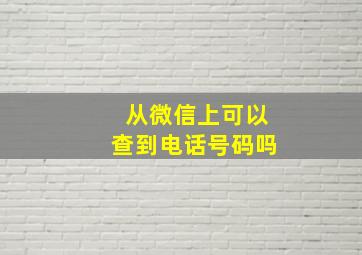 从微信上可以查到电话号码吗