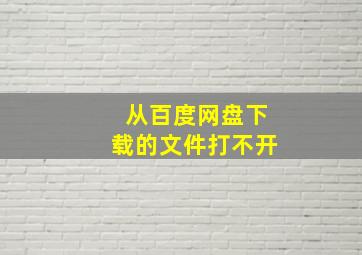 从百度网盘下载的文件打不开