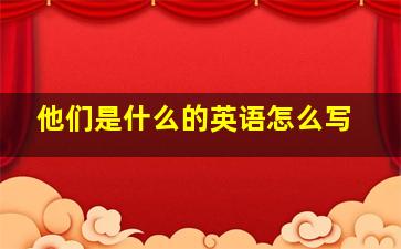 他们是什么的英语怎么写