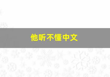 他听不懂中文