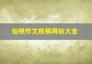 仙桃作文投稿网站大全