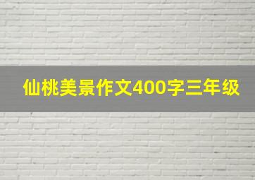 仙桃美景作文400字三年级