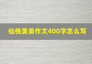 仙桃美景作文400字怎么写