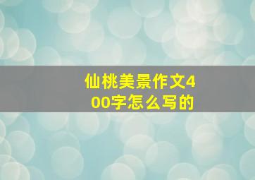 仙桃美景作文400字怎么写的