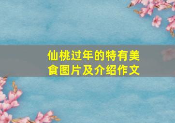 仙桃过年的特有美食图片及介绍作文