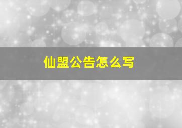 仙盟公告怎么写