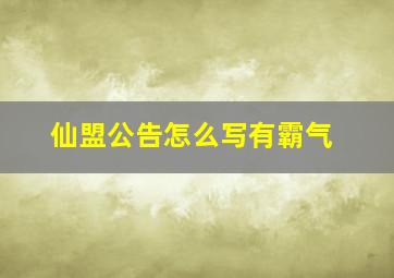 仙盟公告怎么写有霸气