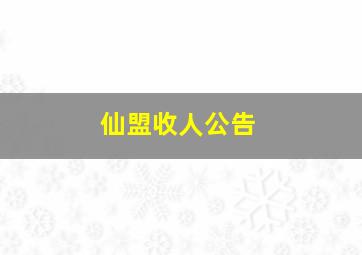 仙盟收人公告