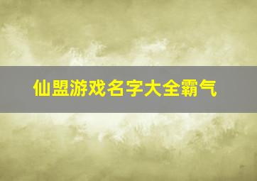 仙盟游戏名字大全霸气