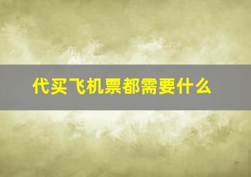 代买飞机票都需要什么