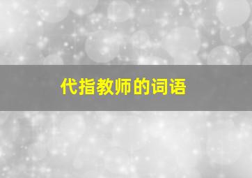 代指教师的词语