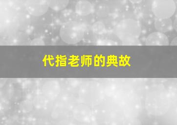 代指老师的典故