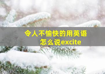 令人不愉快的用英语怎么说excite