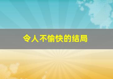 令人不愉快的结局