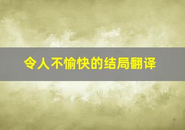 令人不愉快的结局翻译