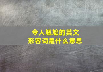 令人尴尬的英文形容词是什么意思