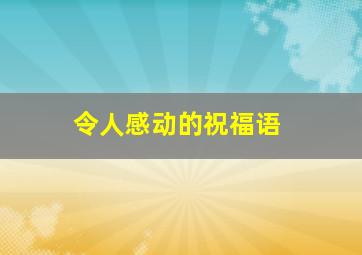 令人感动的祝福语