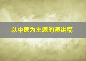 以中医为主题的演讲稿