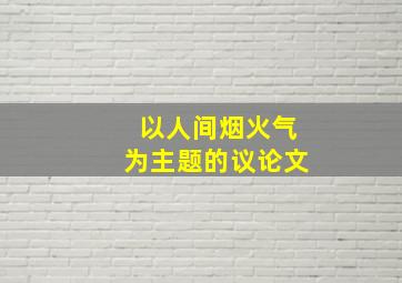 以人间烟火气为主题的议论文